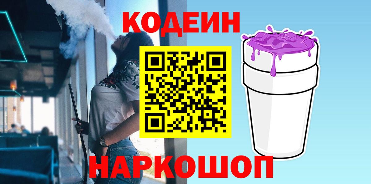 Кодеин Purple Drank  Вход с VPN  Самара  Кодеиновый сироп Lean Purple Drank 
